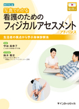 新訂第2版 写真でわかる看護のためのフィジカルアセスメント アドバンス