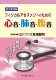 電子書籍版 フィジカルアセスメントのための心音・肺音・腹音