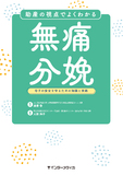 助産の視点でよくわかる無痛分娩