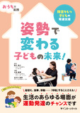 おうちで実践 姿勢で変わる子どもの未来！