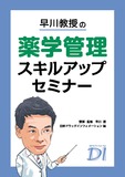 早川教授の薬学管理スキルアップセミナー