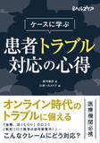 ケースに学ぶ 患者トラブル対応の心得