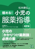 極める！ 小児の服薬指導 改訂版