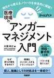 医療現場のアンガーマネジメント入門　明日から使えるノウハウを体系的に解説！