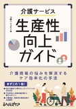 介護サービス生産性向上ガイド　介護現場の悩みを解消するケア効率化の手法