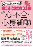 薬剤師力がぐんぐん伸びる 専門医がじっくり教える 心不全・心房細動