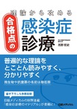 理論から攻める合格点の感染症診療