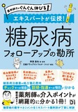 薬剤師力がぐんぐん伸びる エキスパートが伝授！糖尿病 フォローアップの勘所