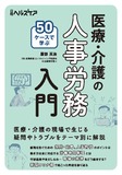 50ケースで学ぶ　医療・介護の人事労務入門
