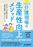 超実践！ 介護現場の生産性向上メソッド