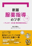 新版 服薬指導のツボ 下巻　～アレルギー・消化器・精神神経系疾患他～