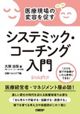 医療現場の変容を促す　システミック・コーチング入門