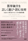 医学論文を正しく選び・読む技術　生成AIに振り回されないための基礎知識