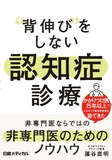 “背伸び”をしない　認知症診療　非専門医ならではの非専門医のためのノウハウ