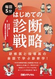 毎回5分　はじめての診断戦略　研修医と指導医の会話で学ぶ診断学！