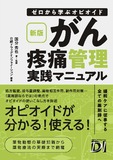 新版 ゼロから学ぶオピオイド　がん疼痛管理実践マニュアル
