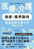 日経ヘルスケア記者がつくった　医療・介護の制度・業界動向まる分かりガイド2026-2027