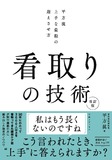 看取りの技術 改訂版　平方流 上手な最期の迎えさせ方