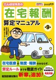 たんぽぽ先生の在宅報酬算定マニュアル 第9版