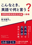 こんなとき、英語で何と言う？　国際医療英語認定試験（CBMS）に挑戦