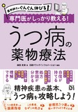 薬剤師力がぐんぐん伸びる 専門医がしっかり教える！うつ病の薬物療法