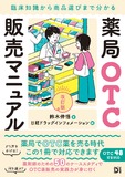 薬局OTC販売マニュアル 改訂版　臨床知識から商品選びまで分かる