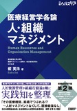 医療経営学各論　人・組織マネジメント