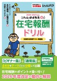 たんぽぽ先生の在宅報酬ドリル2026-2027年度版　全国在宅医療テスト問題集