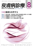 皮膚病診療　Vol.47 No.8