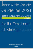 脳卒中治療ガイドライン2021〔改訂2025〕