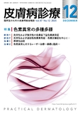 皮膚病診療　Vol.47 No.12