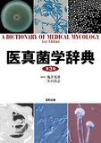医真菌学辞典＜第3版＞