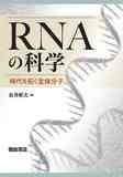 RNAの科学