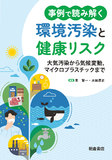 事例で読み解く　環境汚染と健康リスク