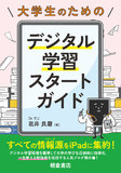 大学生のためのデジタル学習スタートガイド