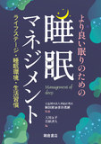 より良い眠りのための睡眠マネジメント