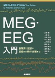 MEG・EEG入門