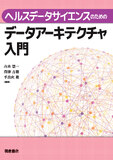 ヘルスデータサイエンスのためのデータアーキテクチャ入門