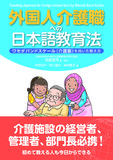 外国人介護職への日本語教育法　-ワセダバンドスケール（介護版）を用いた教え方-