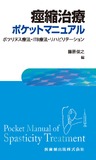 痙縮治療ポケットマニュアル