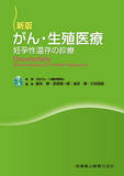 新版 がん・生殖医療 妊孕性温存の診療