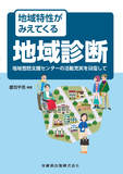 地域特性がみえてくる地域診断 地域包括支援センターの活動充実を目指して