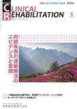 J. of Clinical Rehabilitation 29巻4号