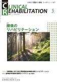 J. of Clinical Rehabilitation 29巻5号