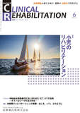 J. of Clinical Rehabilitation 29巻6号