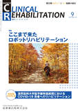 J. of Clinical Rehabilitation 29巻10号