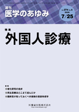 医学のあゆみ274巻4号