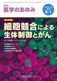 医学のあゆみ274巻5号