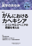 医学のあゆみ274巻6・7号