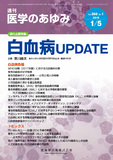 医学のあゆみ268巻1号